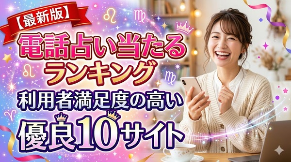 電話占い当たるランキング｜利用者満足度の高い優良10サイト【最新版】
