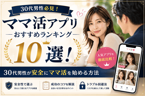 ママ活アプリおすすめランキング10選！30代男性が安全に始める出会い方を徹底解説