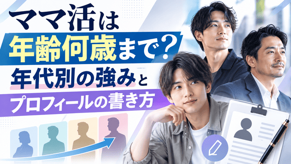 ママ活の年齢は何歳まで?年代別の強みとプロフィールの書き方
